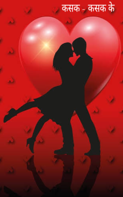 कसक - कसक के