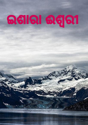 ଇଶାରା ଈଶ୍ଵରୀ