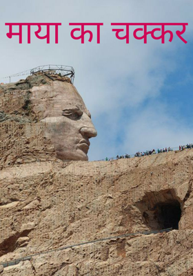 माया का चक्कर