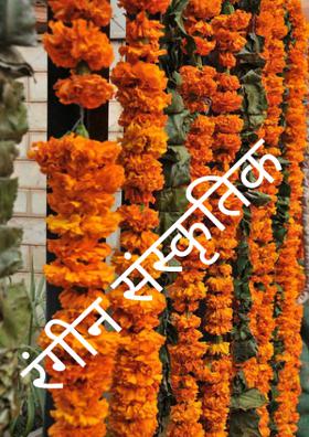 रंगीन संस्कृति