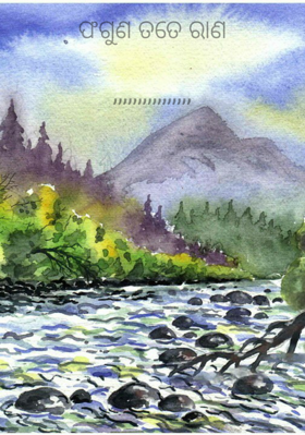 ଫଗୁଣ ତତେ ରାଣ