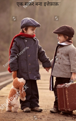 एक सफ़र बना इत्तेफ़ाक़"