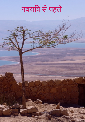 नवरात्रि से पहले 