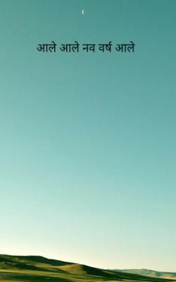 आले आले नव वर्ष आले