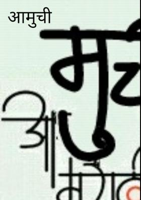 आमुची मराठी...!