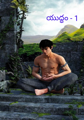 యుద్ధం - 1