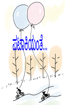 ಪಟಾಕಿಯಂತೆ...