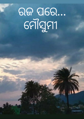 ରଜ ପରେ ମୌସୁମୀ