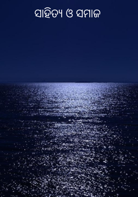 ସାହିତ୍ୟ ଓ ସମାଜ