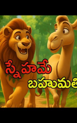 స్నేహమే బహుమతి!