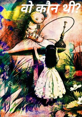 वो कौन थी?