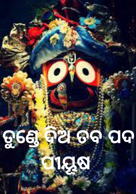 ତୁଣ୍ଡେ ଦିଅ ତବ ପଦ ପୀୟୂଷ