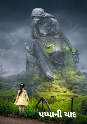 પપ્પાની યાદ