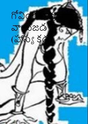 గోవిందరావు - వాలుజడ  (హాస్య కధ