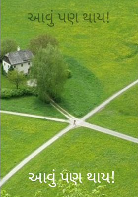 આવું પણ થાય !