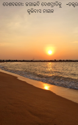 ଦେଶବନ୍ଦନା: ଜଗାଇବି ଦେଶପ୍ରୀତିକୁ   -ଡକ୍ଟର କୃତ୍ତିବାସ ନାୟକ