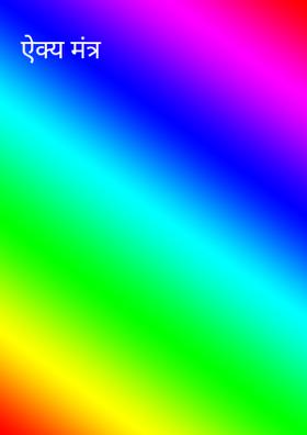 ऐक्य मंत्र