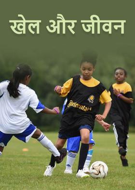 खेल और जीवन