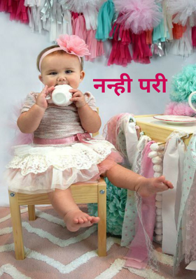 नन्ही परी