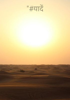 "#यादें