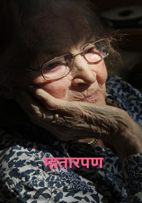 म्हतारपण