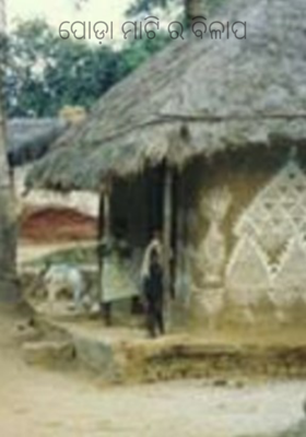 ପୋଡ଼ା ମାଟି ର ବିଳାପ