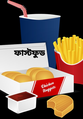 ফাস্টফুড