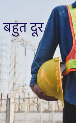 बहुत दूर