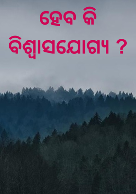 ହେବ କି ବିଶ୍ୱାସଯୋଗ୍ୟ ?