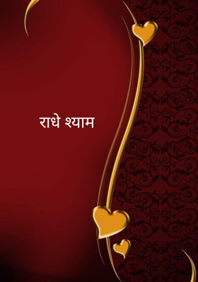 राधे श्याम