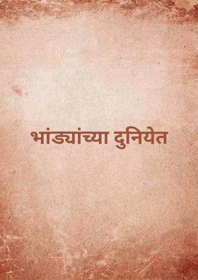 भांड्यांच्या दुनियेत