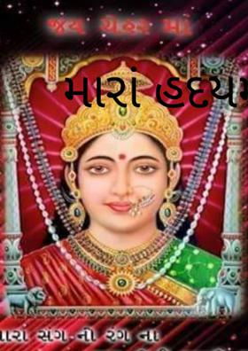 મારા હદયમાં