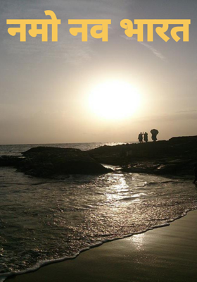 नमो नव भारत