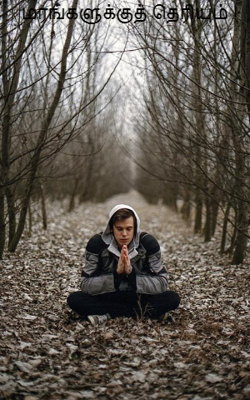 மரங்களுக்குத் தெரியும்