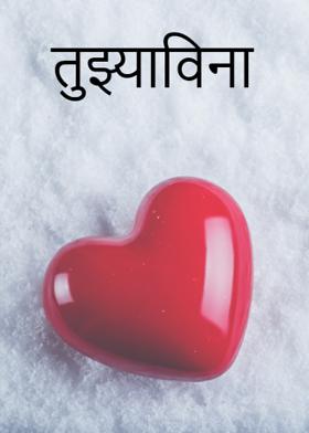 तुझ्याविना