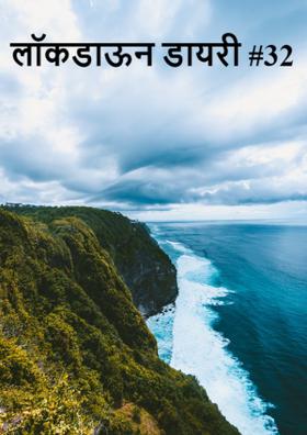 लॉकडाऊन डायरी #32