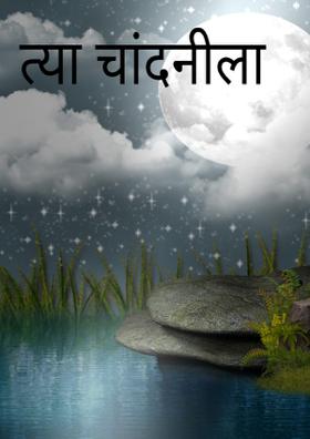 त्या चांदनीला