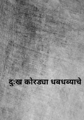 दुःख कोरड्या धबधब्याचे