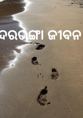 ଦରଭଙ୍ଗା ଜୀବନ