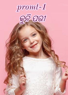 promt-1------କୁନି ପରୀ