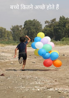 बच्चे कितने अच्छे होते हैं