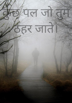 कुछ पल जो तुम ठहर जाते।