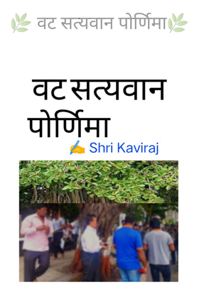 वट सत्यवान पोर्णिमा