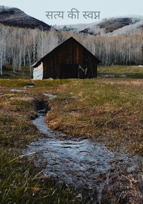 सत्य की स्वप्न