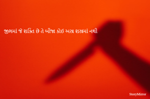 જીભમાં જે શક્તિ છે તે બીજા કોઈ અસ્ત્ર શસ્ત્રમાં નથી