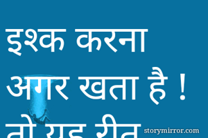 इश्क करना अगर खता है !
तो यह रीत क्यों बंधी
ओर अगर खता है तो सज़ा दो हमे....