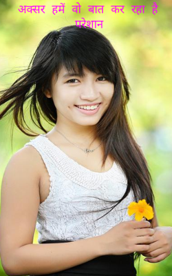 अक्सर हमें वो बात कर रहा है परेशान