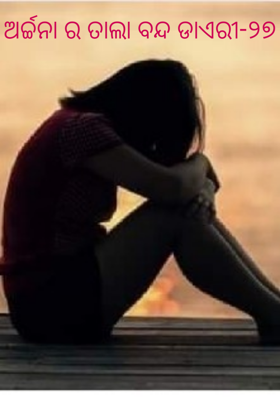 ଅର୍ଚ୍ଚନା ର ତାଲା ବନ୍ଦ ଡାଏରୀ-୨୭