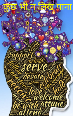 कुछ भी न लिख पाना