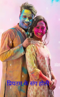 प्रियतम के संग होली